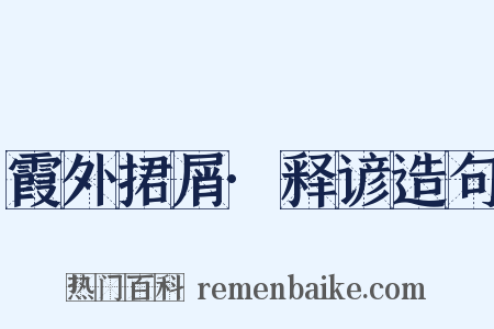 霞外捃屑·释谚造句是什么意思的图片